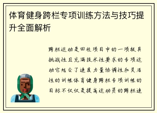 体育健身跨栏专项训练方法与技巧提升全面解析