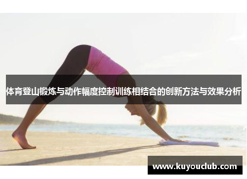 体育登山锻炼与动作幅度控制训练相结合的创新方法与效果分析