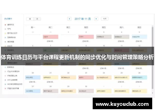 体育训练日历与平台课程更新机制的同步优化与时间管理策略分析