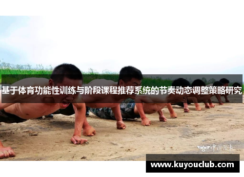 基于体育功能性训练与阶段课程推荐系统的节奏动态调整策略研究